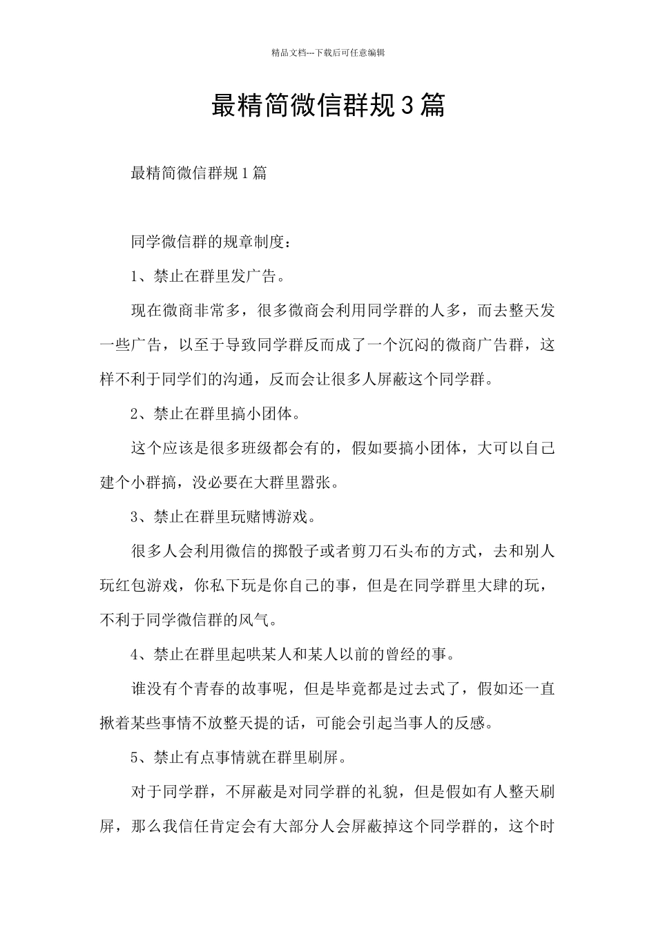 最精简微信群规3篇_第1页