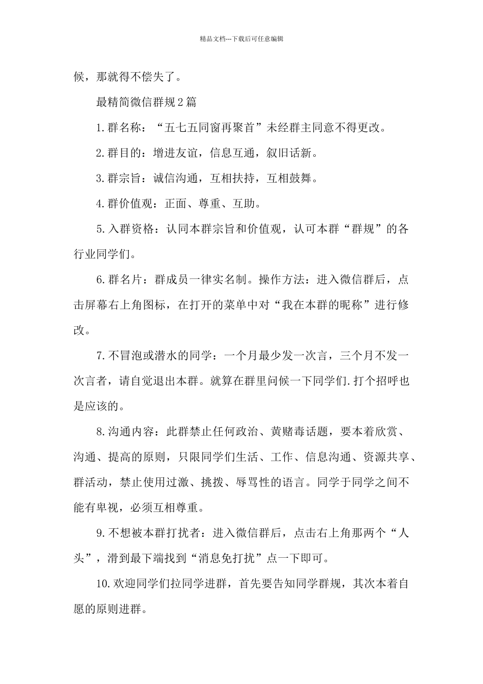 最精简微信群规3篇_第2页