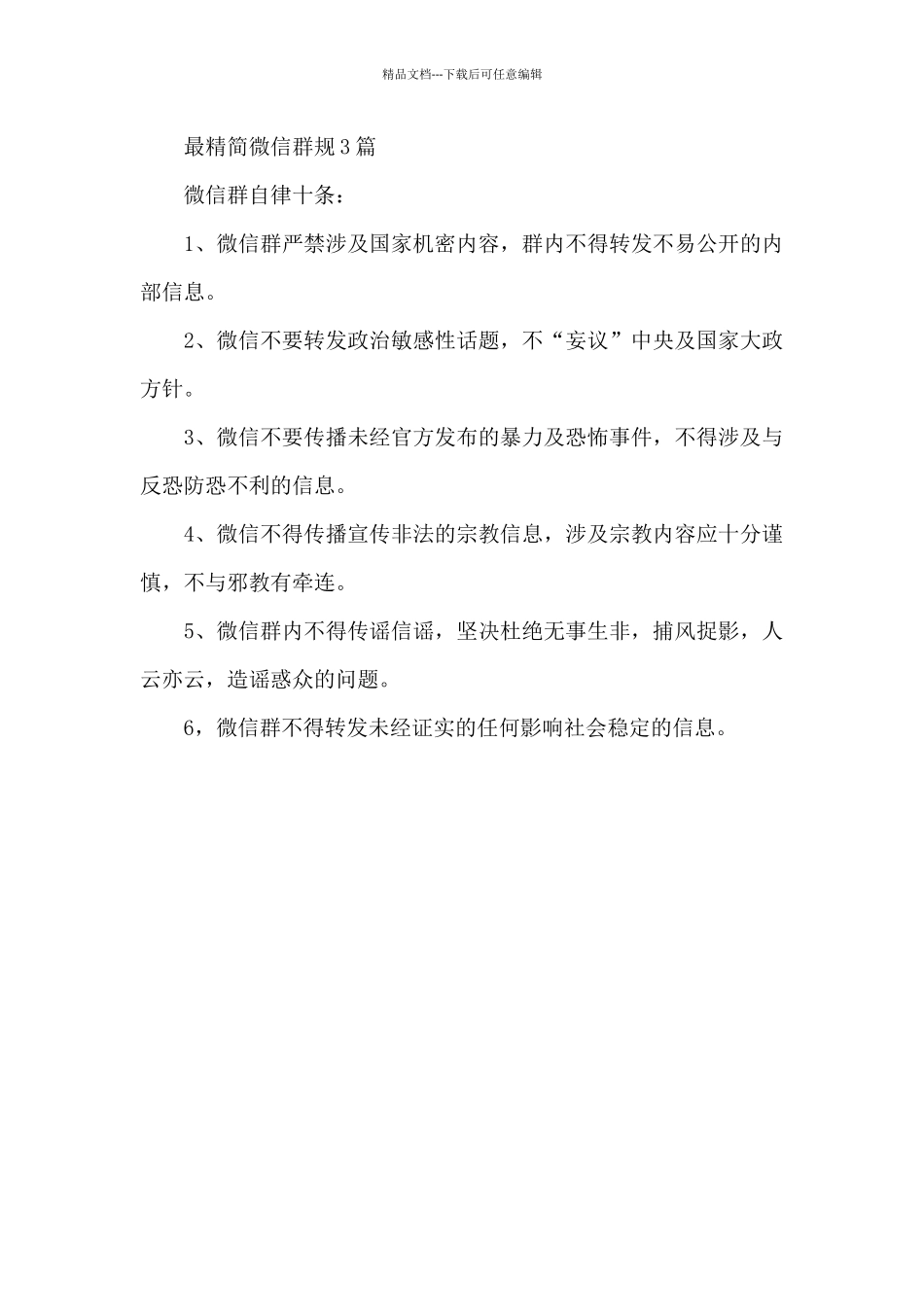 最精简微信群规3篇_第3页