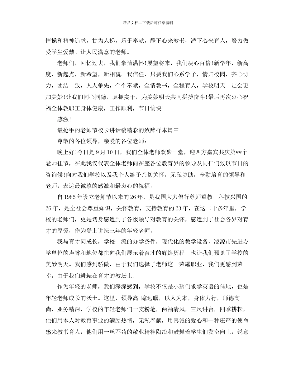 最热门的教师节校长讲话稿精彩的致辞样本五篇参考_第3页