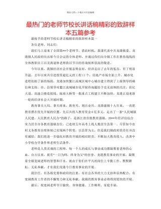 最热门的教师节校长讲话稿精彩的致辞样本五篇参考