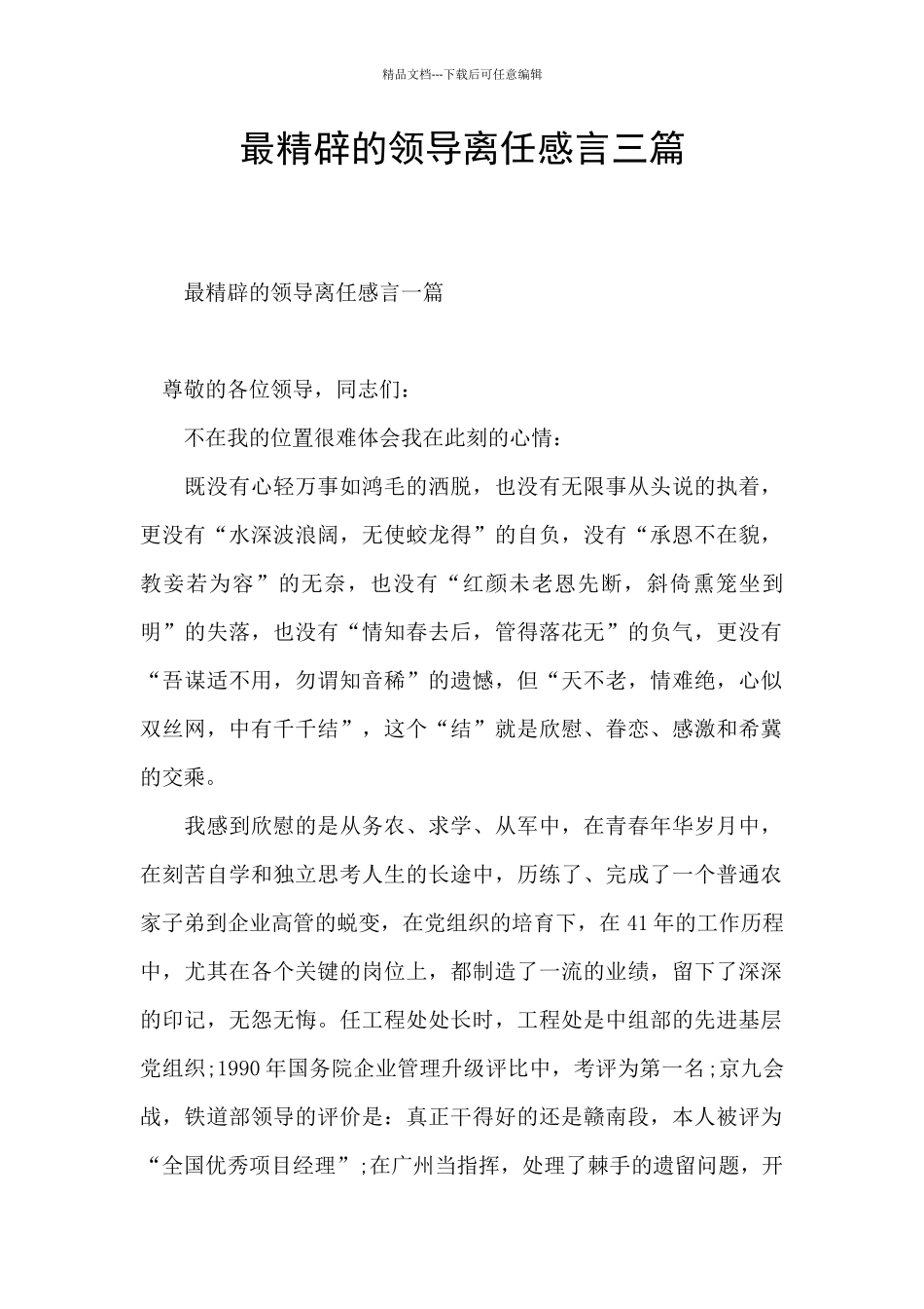 最精辟的领导离任感言三篇_第1页
