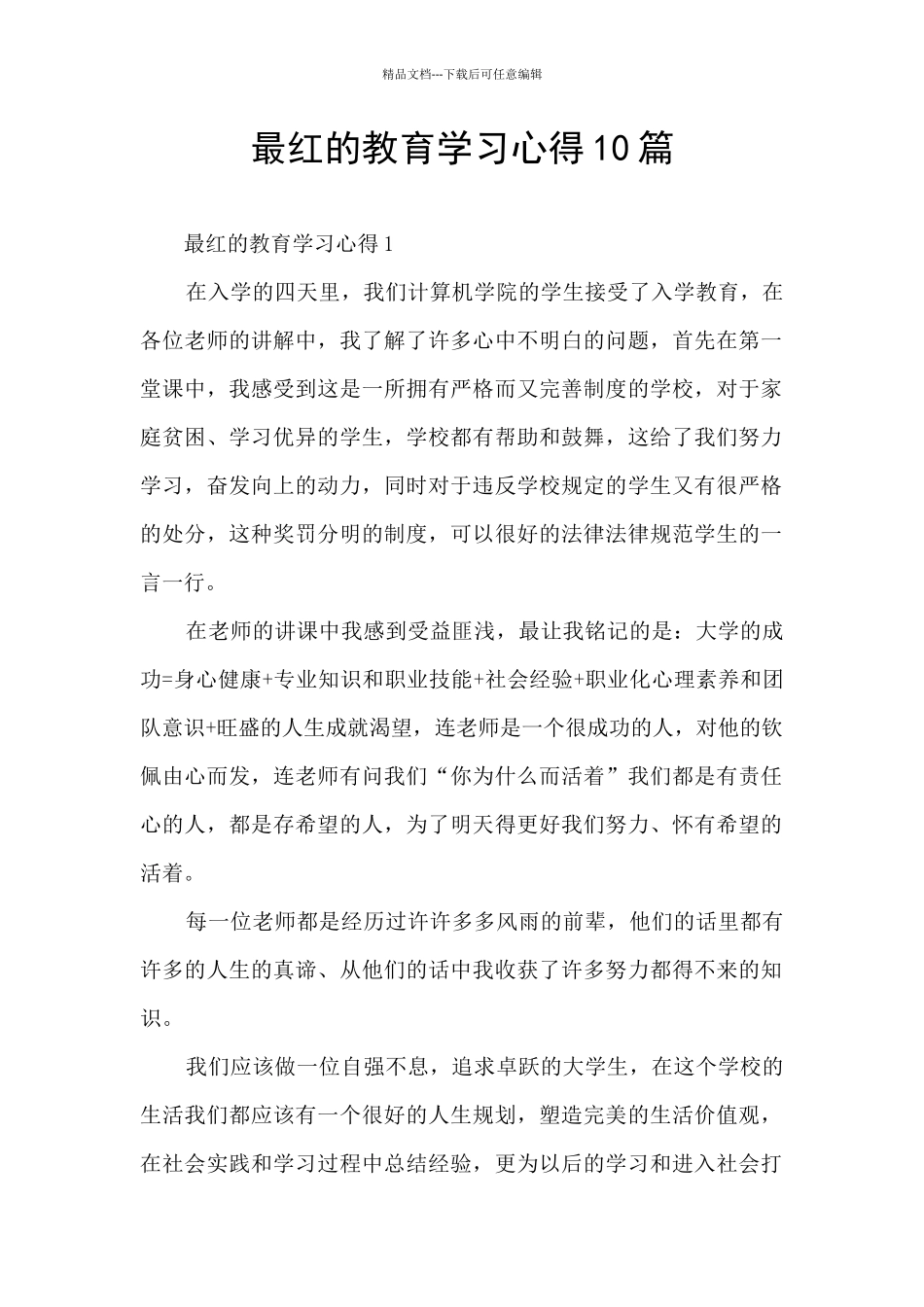 最红的教育学习心得10篇_第1页