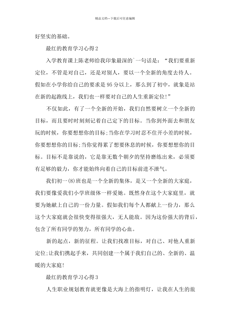 最红的教育学习心得10篇_第2页