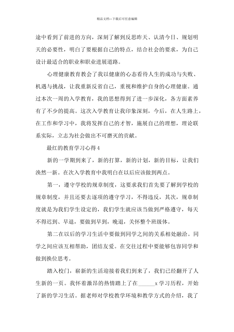 最红的教育学习心得10篇_第3页