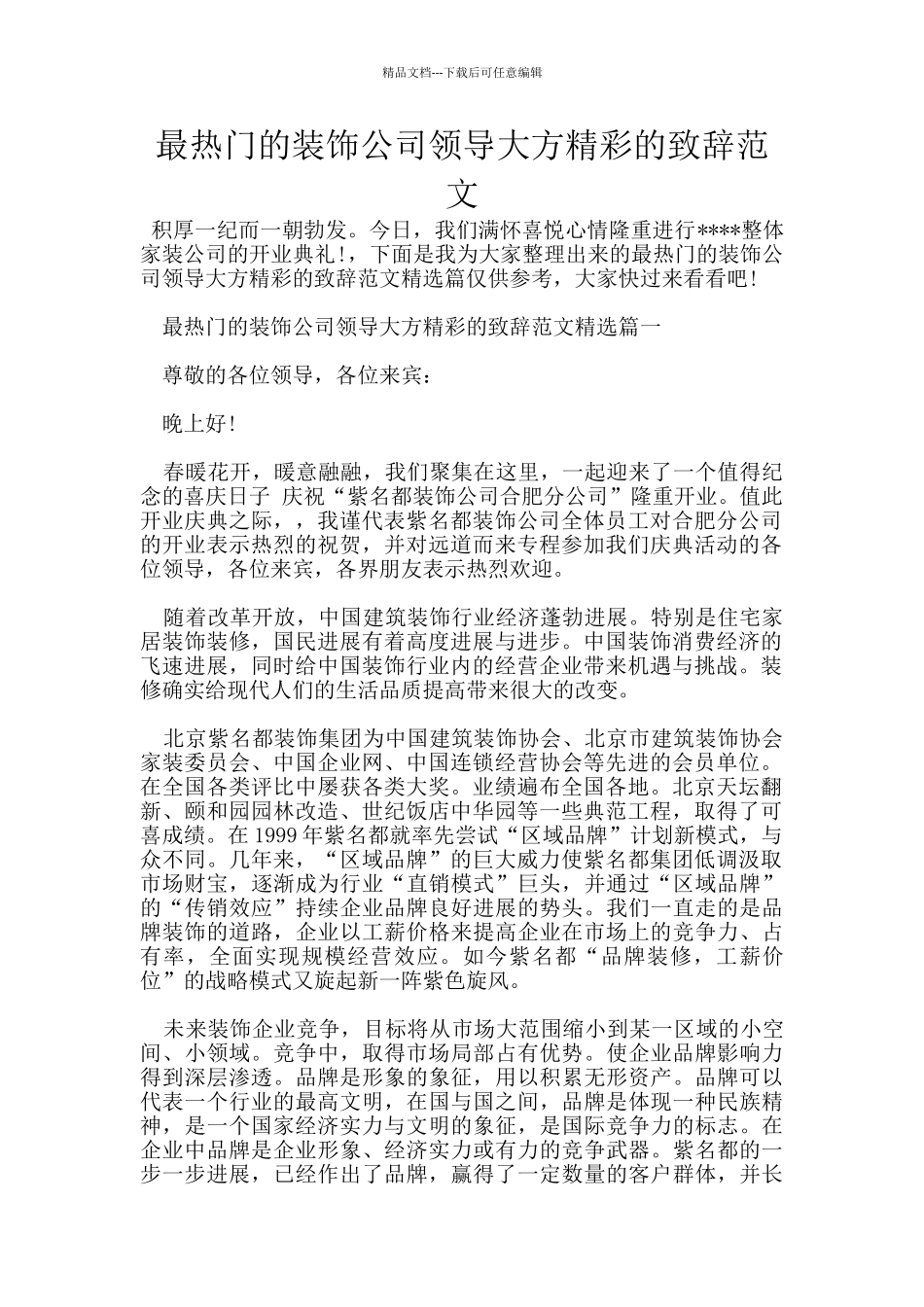 最热门的装饰公司领导大方精彩的致辞范文_第1页