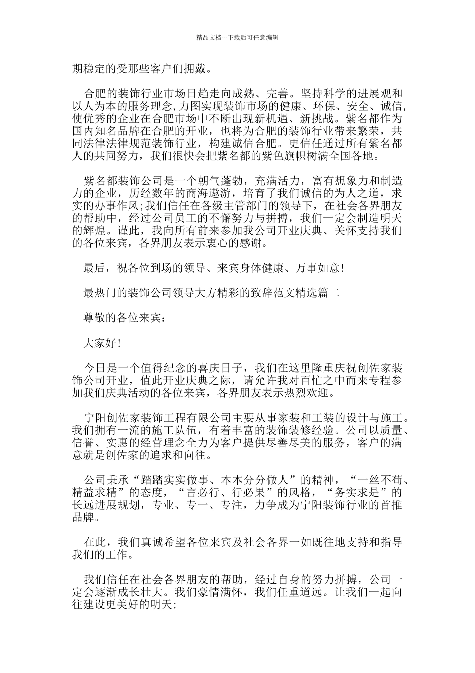 最热门的装饰公司领导大方精彩的致辞范文_第2页