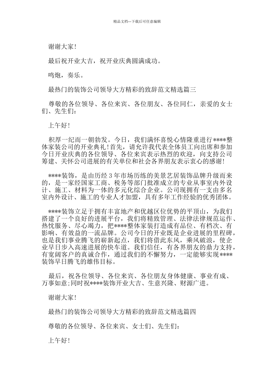 最热门的装饰公司领导大方精彩的致辞范文_第3页