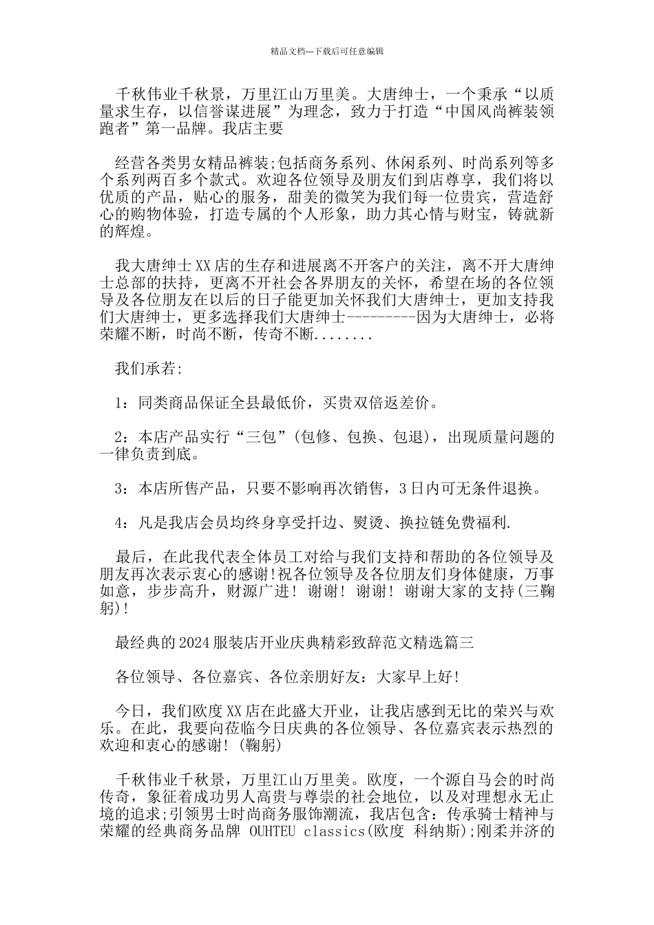 最经典的2024服装店开业庆典精彩致辞范文_第2页
