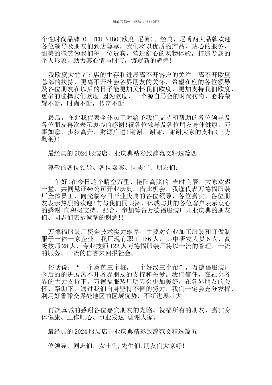 最经典的2024服装店开业庆典精彩致辞范文_第3页