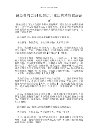 最经典的2024服装店开业庆典精彩致辞范文