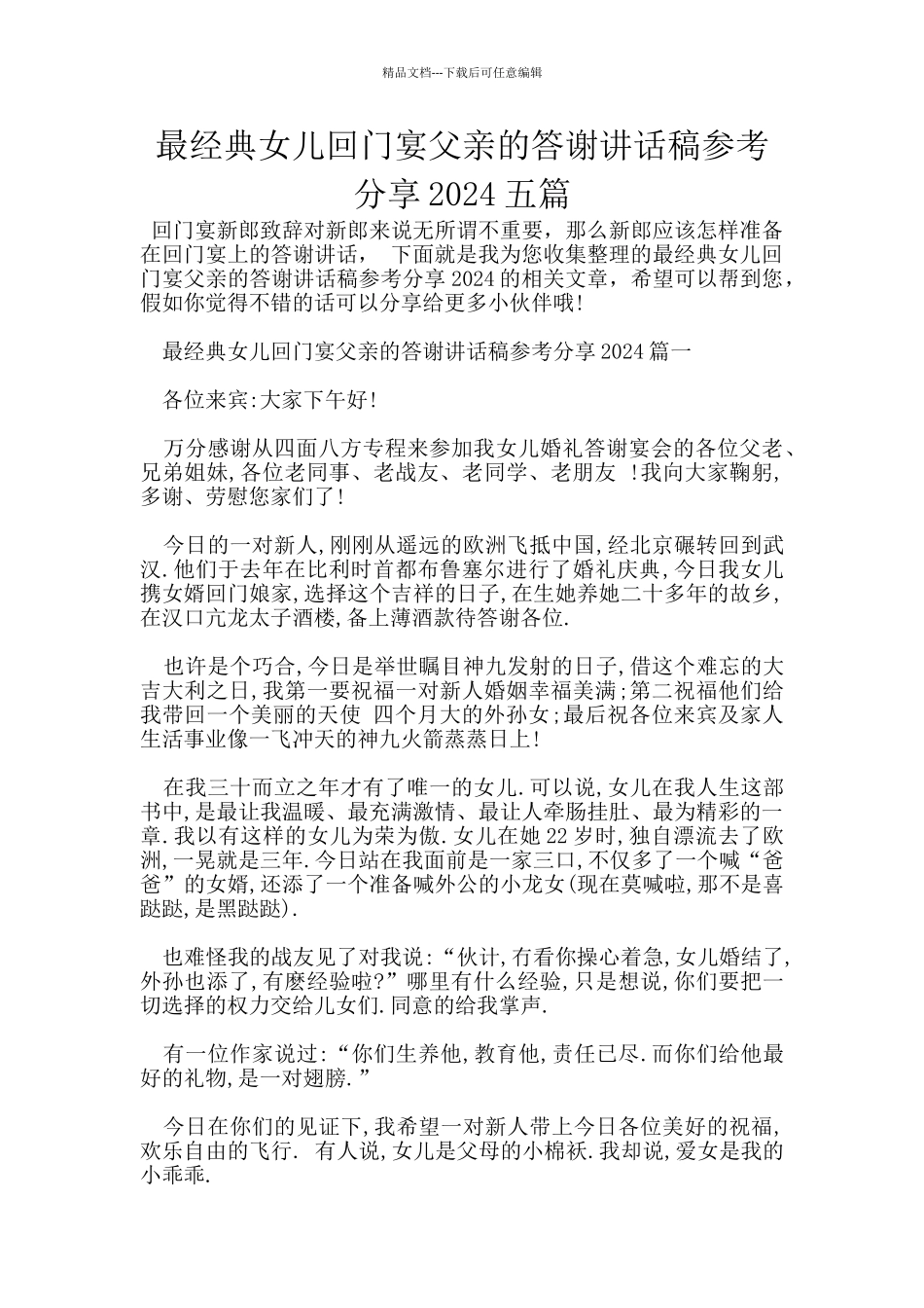 最经典女儿回门宴父亲的答谢讲话稿参考分享2024五篇_第1页