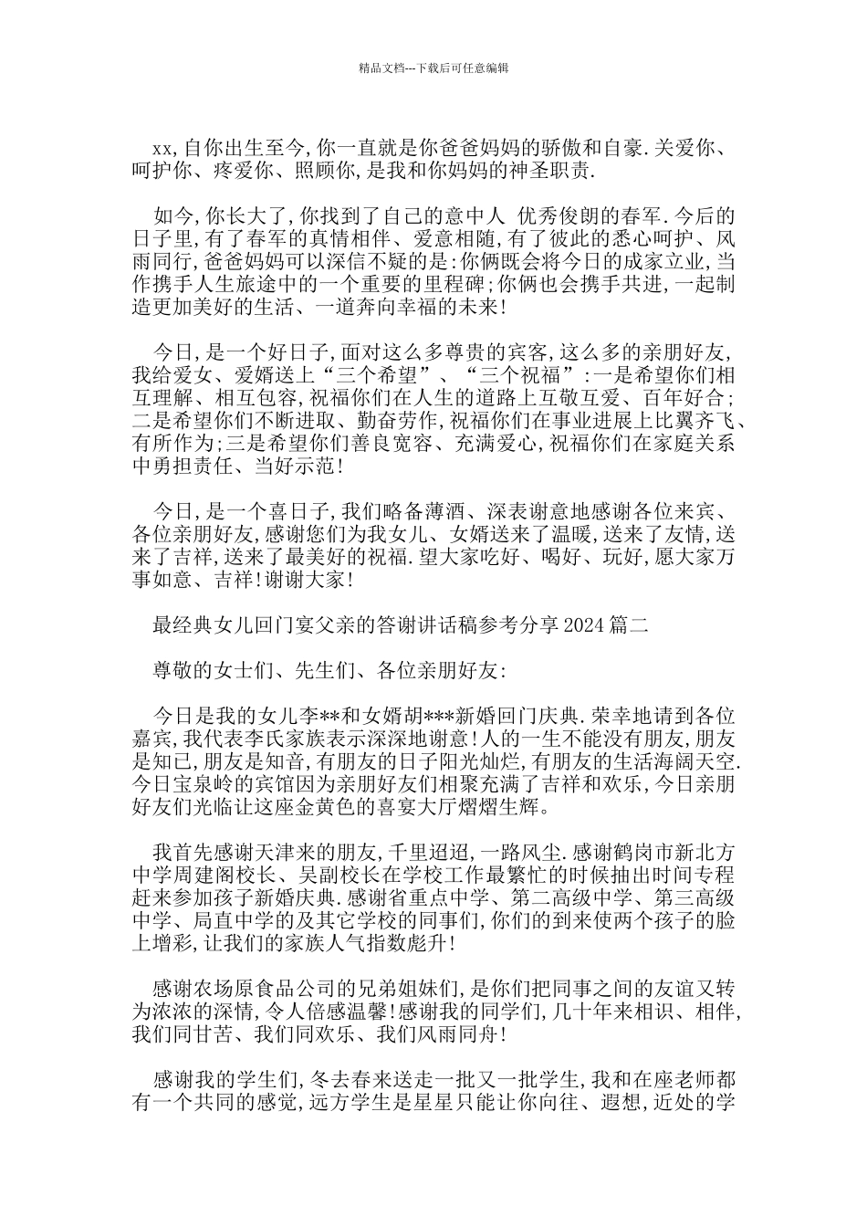 最经典女儿回门宴父亲的答谢讲话稿参考分享2024五篇_第2页