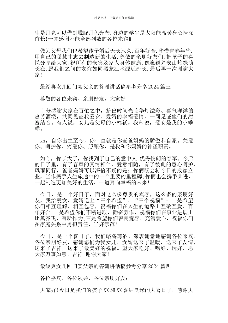 最经典女儿回门宴父亲的答谢讲话稿参考分享2024五篇_第3页