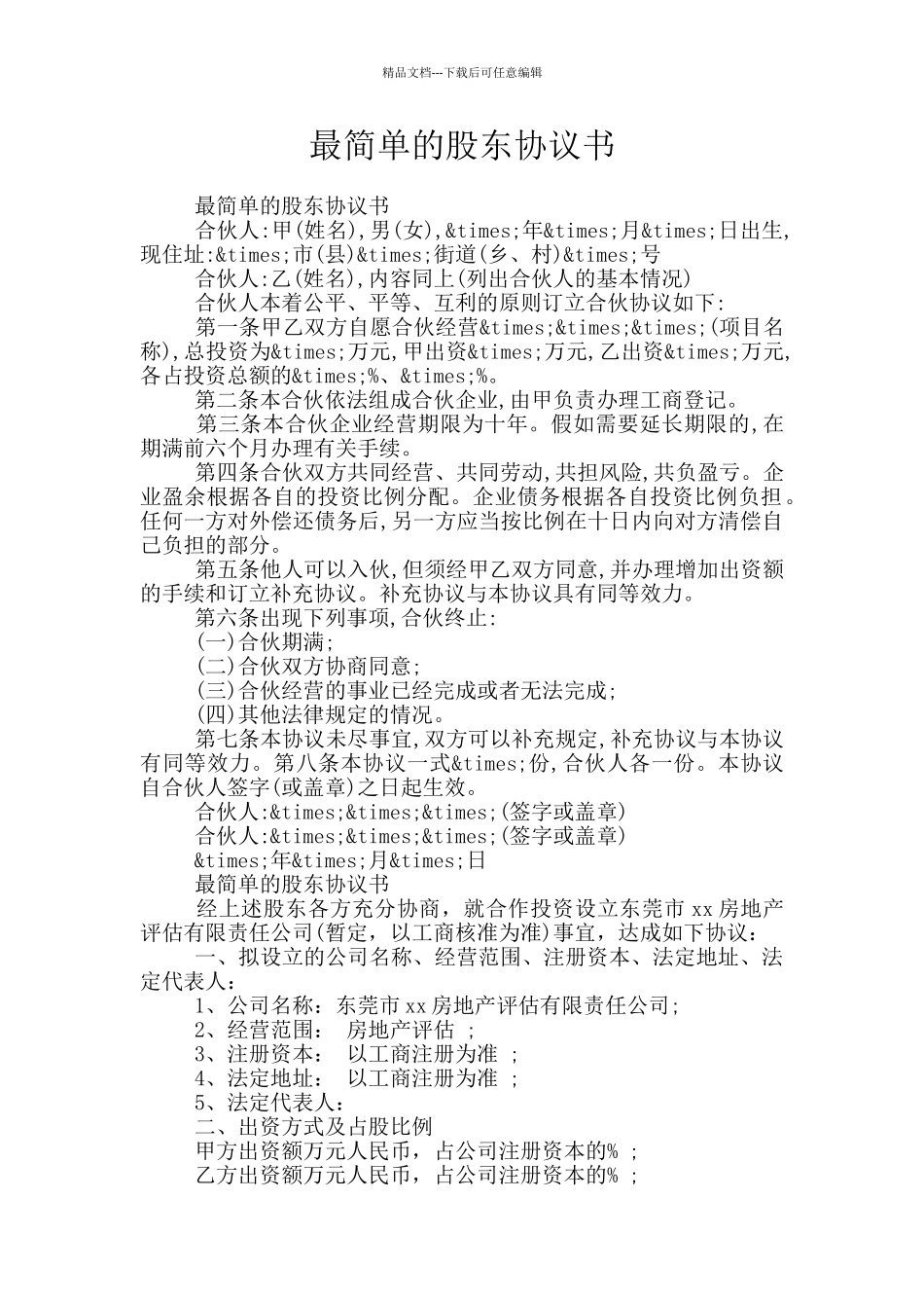 最简单的股东协议书_第1页