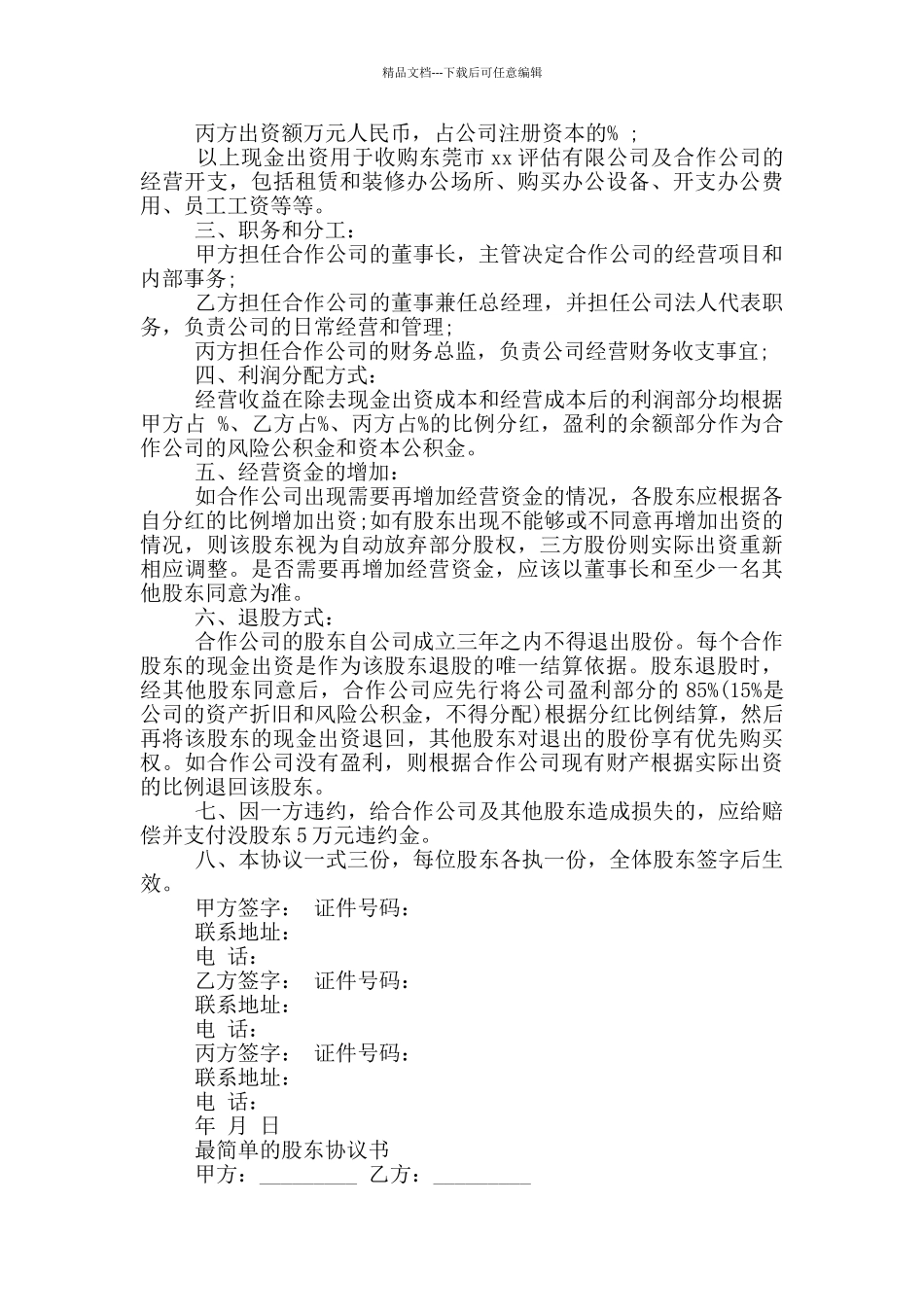 最简单的股东协议书_第2页