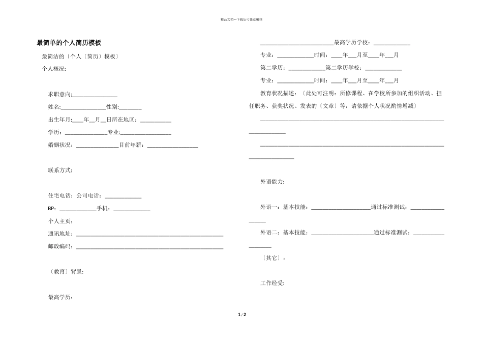 最简单的个人简历模板_第1页