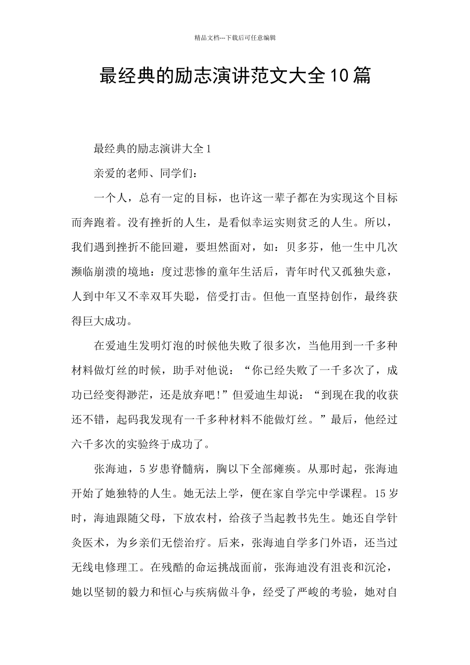 最经典的励志演讲范文大全10篇_第1页