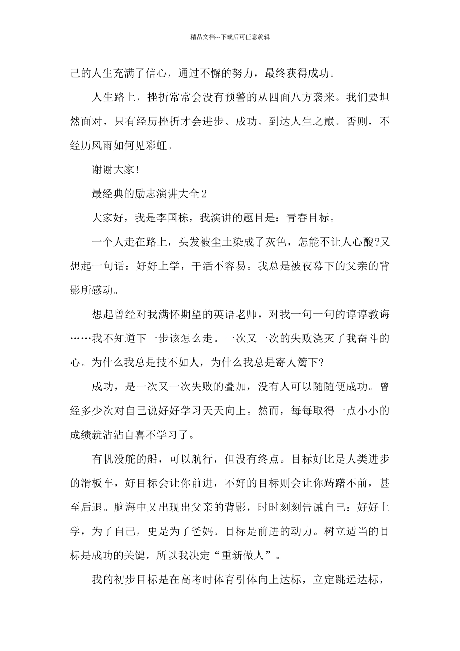 最经典的励志演讲范文大全10篇_第2页