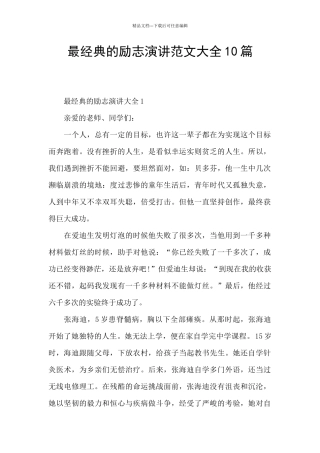 最经典的励志演讲范文大全10篇