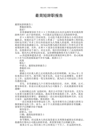最简短辞职报告