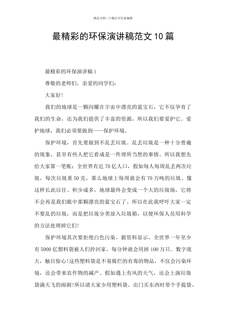 最精彩的环保演讲稿范文10篇_第1页