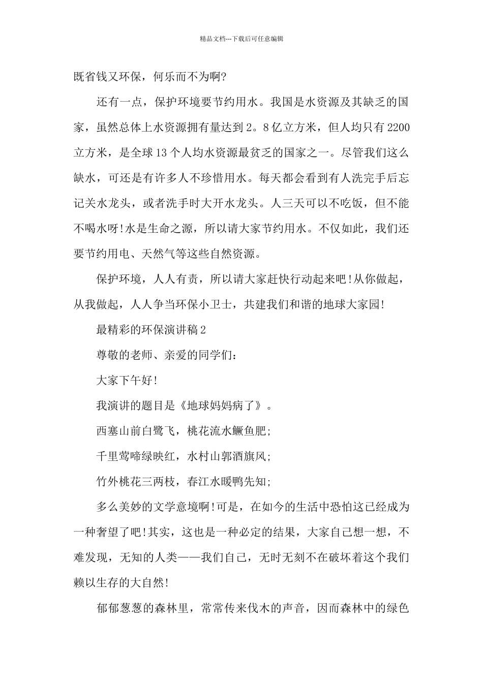 最精彩的环保演讲稿范文10篇_第2页