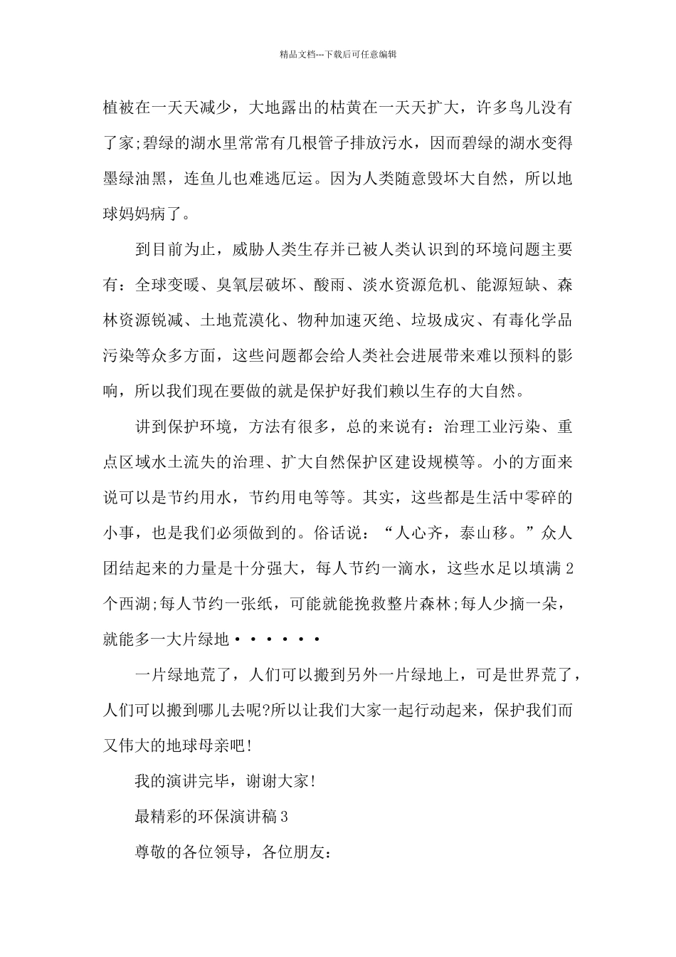 最精彩的环保演讲稿范文10篇_第3页