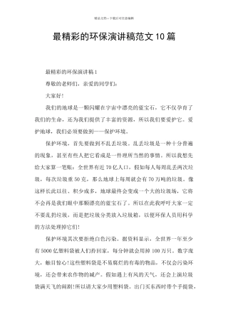 最精彩的环保演讲稿范文10篇