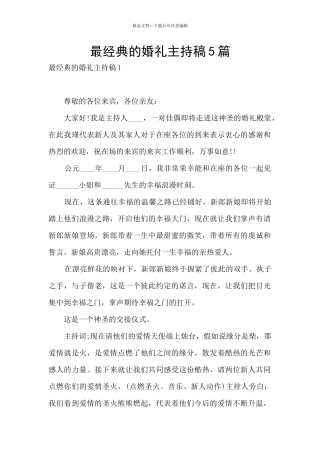 最经典的婚礼主持稿5篇