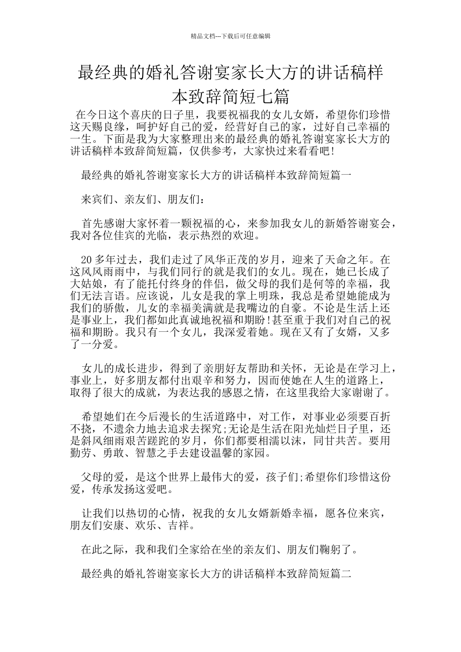 最经典的婚礼答谢宴家长大方的讲话稿样本致辞简短七篇_第1页