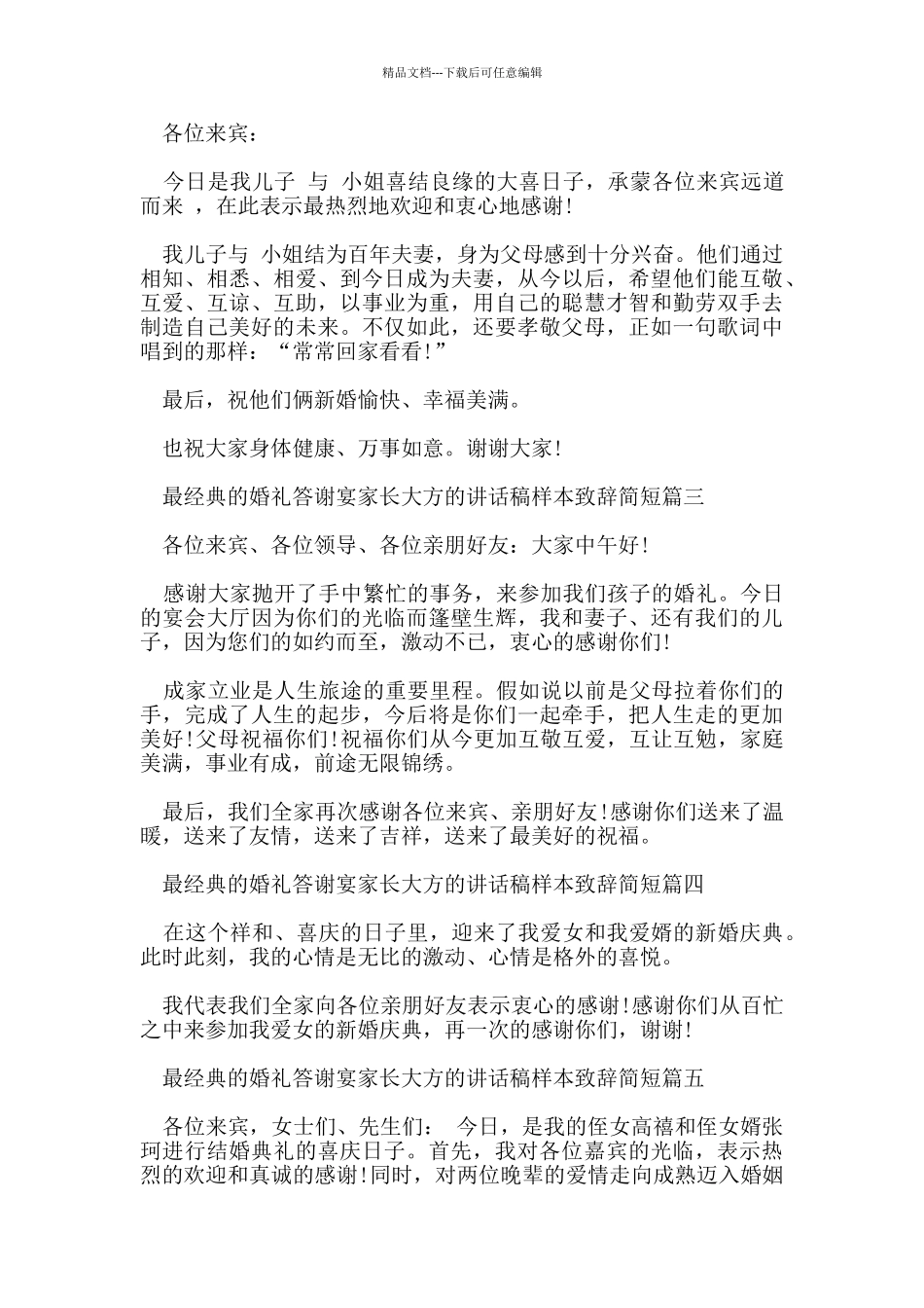 最经典的婚礼答谢宴家长大方的讲话稿样本致辞简短七篇_第2页