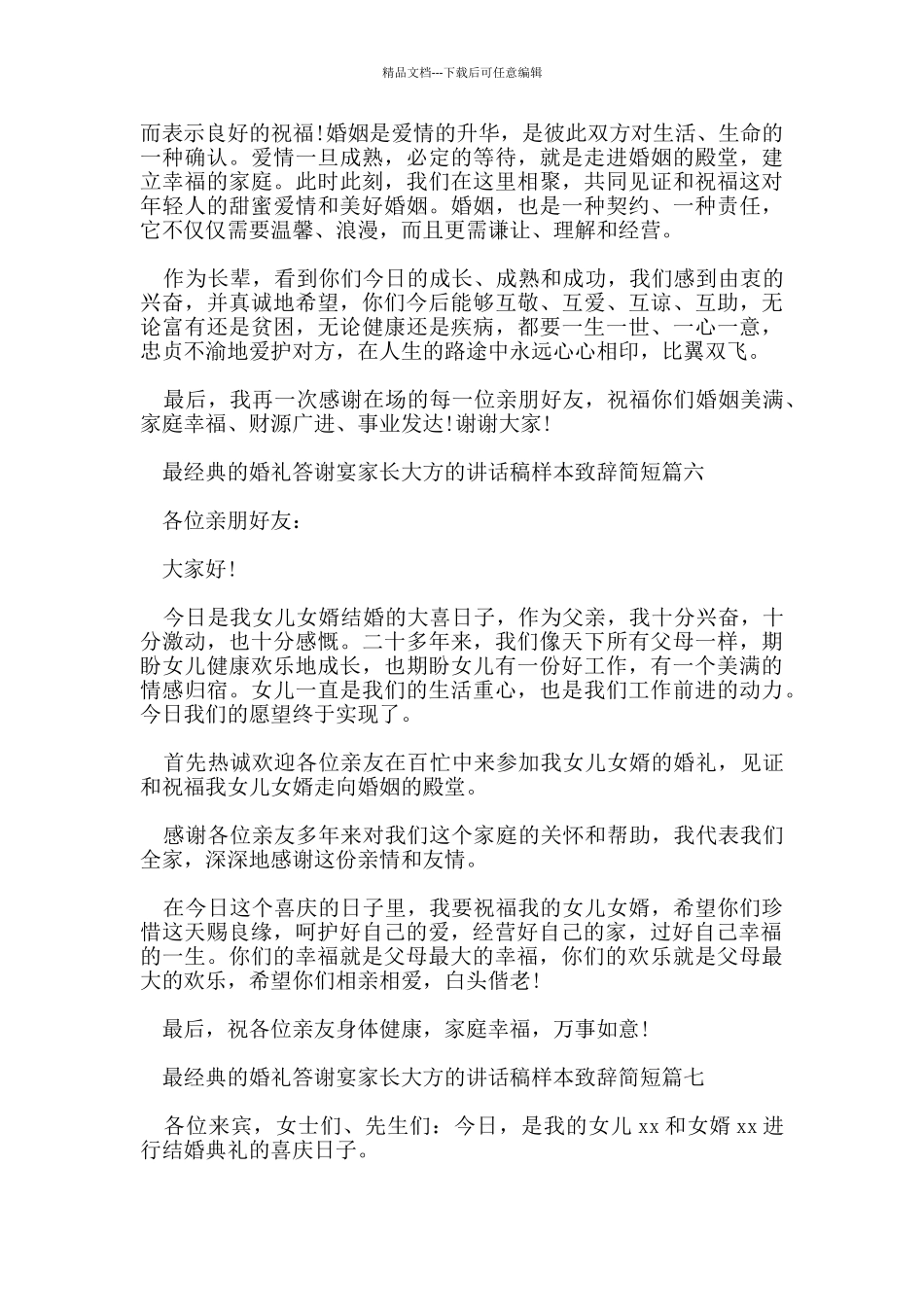 最经典的婚礼答谢宴家长大方的讲话稿样本致辞简短七篇_第3页