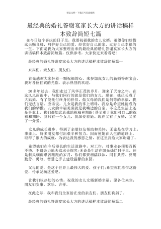 最经典的婚礼答谢宴家长大方的讲话稿样本致辞简短七篇