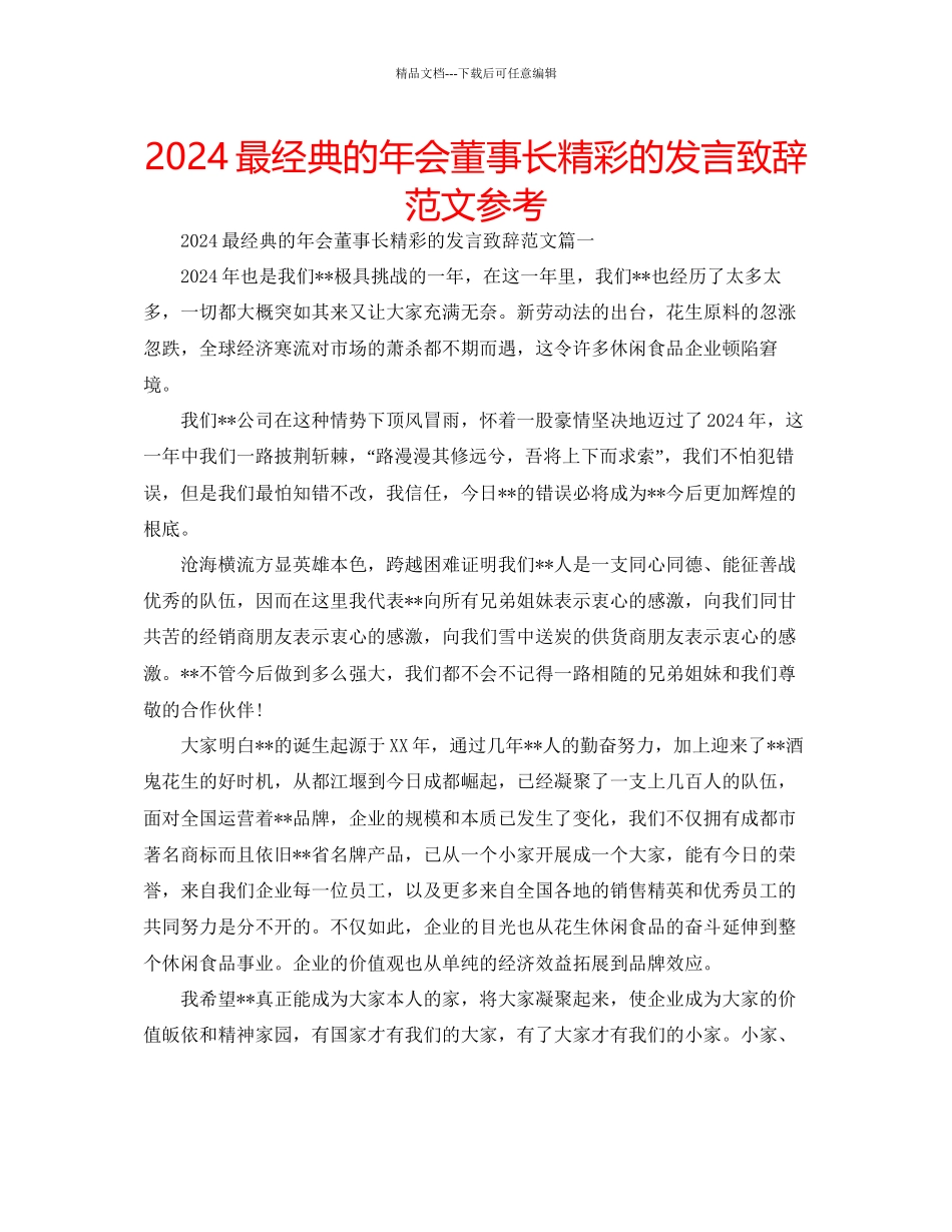 最经典的年会董事长精彩的发言致辞范文参考_第1页