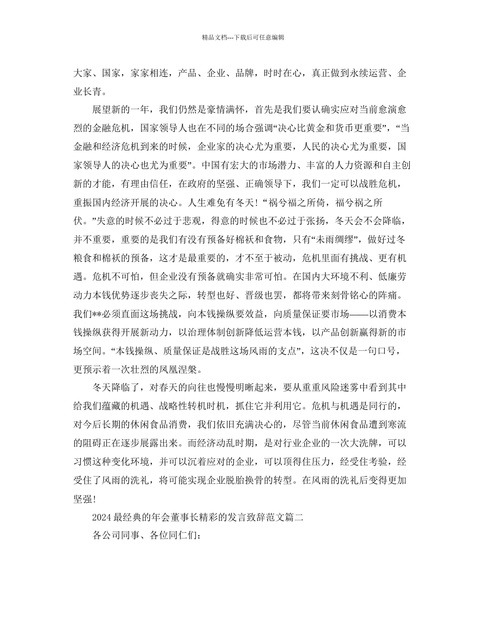 最经典的年会董事长精彩的发言致辞范文参考_第2页
