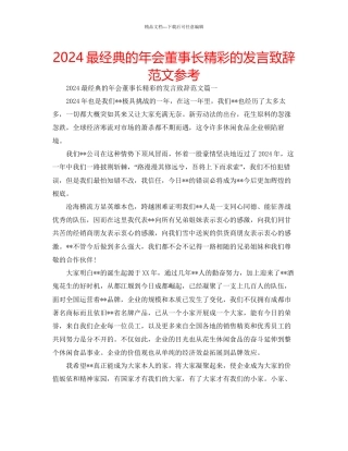 最经典的年会董事长精彩的发言致辞范文参考