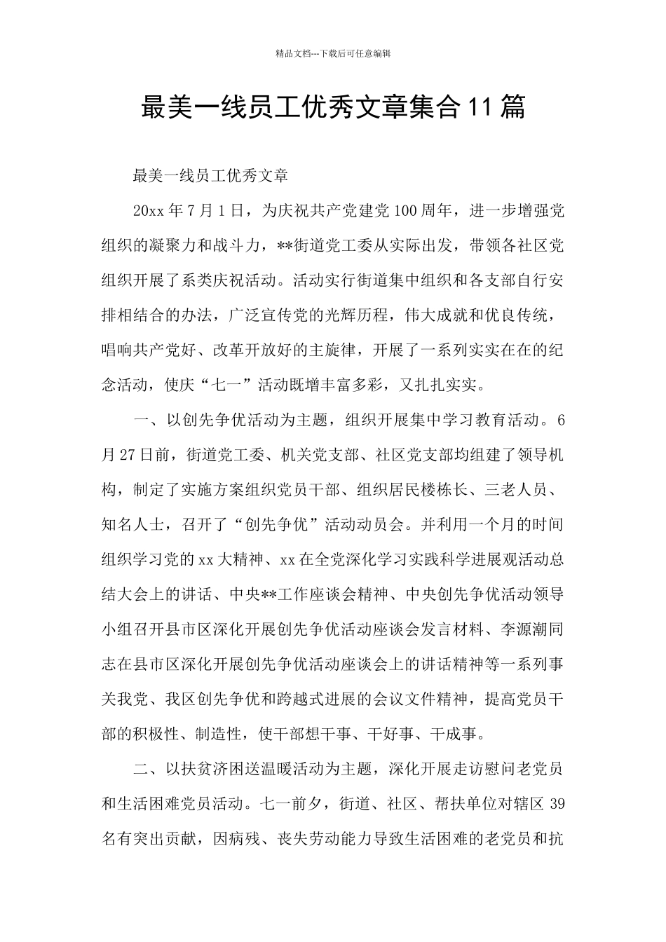 最美一线员工优秀文章集合11篇_第1页