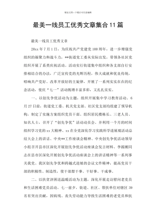最美一线员工优秀文章集合11篇