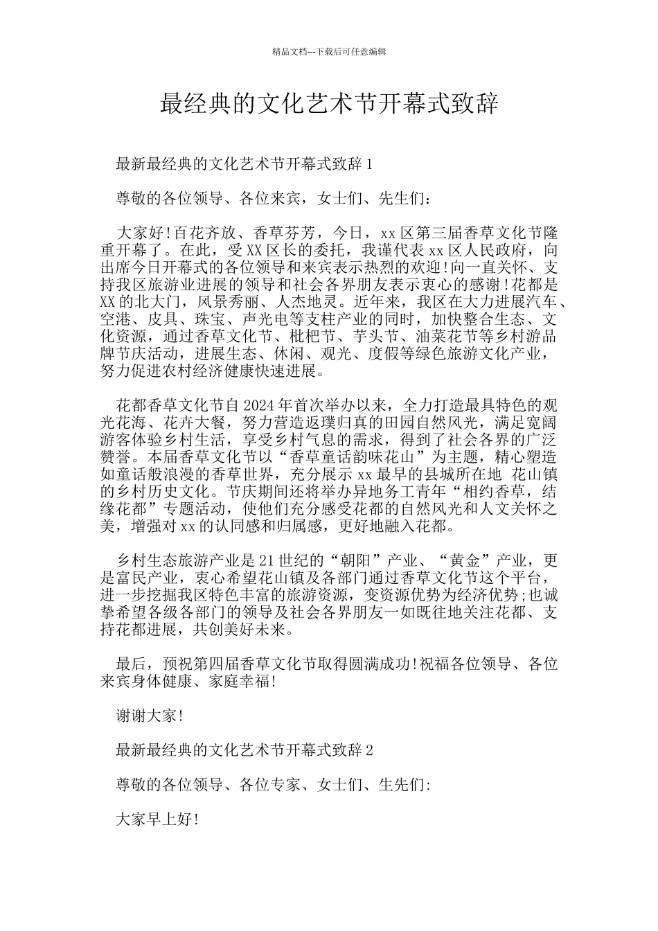 最经典的文化艺术节开幕式致辞_第1页