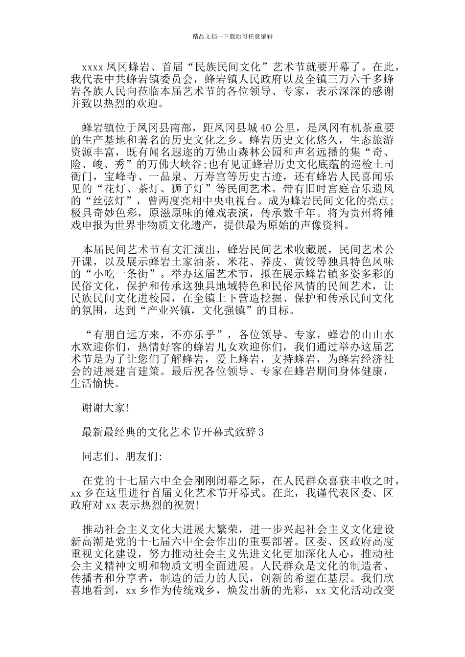 最经典的文化艺术节开幕式致辞_第2页