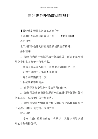 最经典野外拓展训练项目