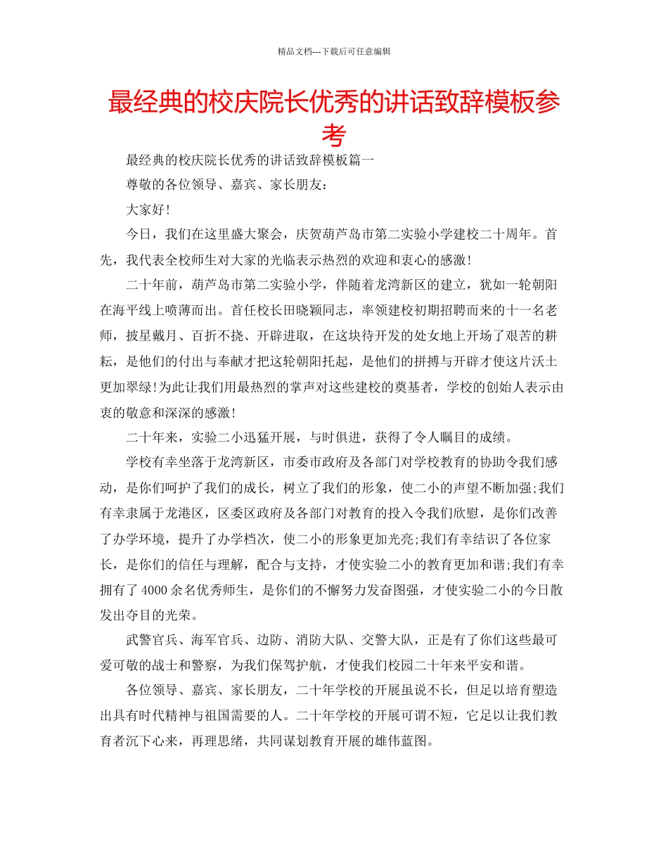 最经典的校庆院长优秀的讲话致辞模板参考_第1页