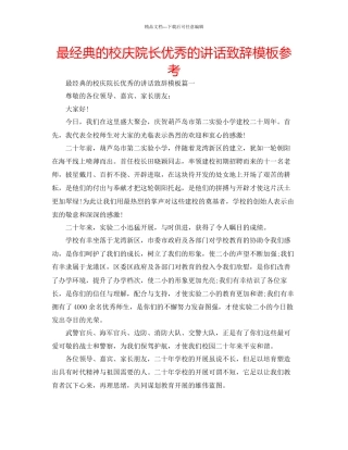最经典的校庆院长优秀的讲话致辞模板参考