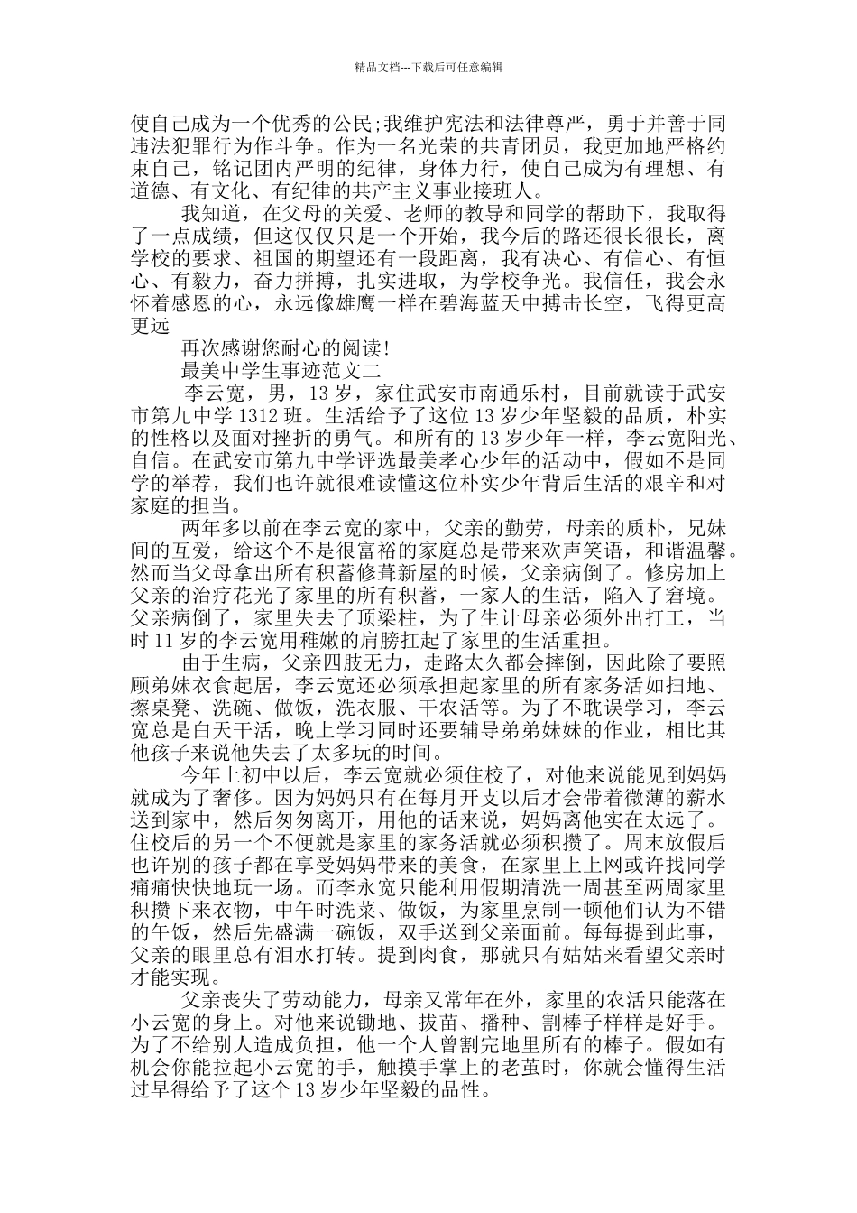 最美中学生主要事迹材料范文五篇_第3页