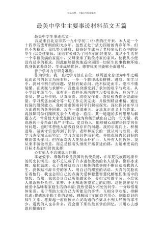 最美中学生主要事迹材料范文五篇