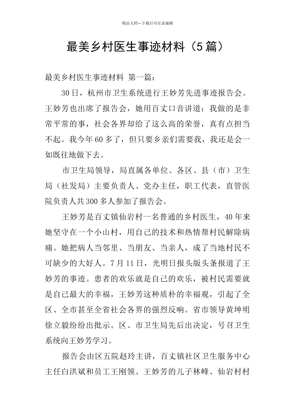 最美乡村医生事迹材料_第1页