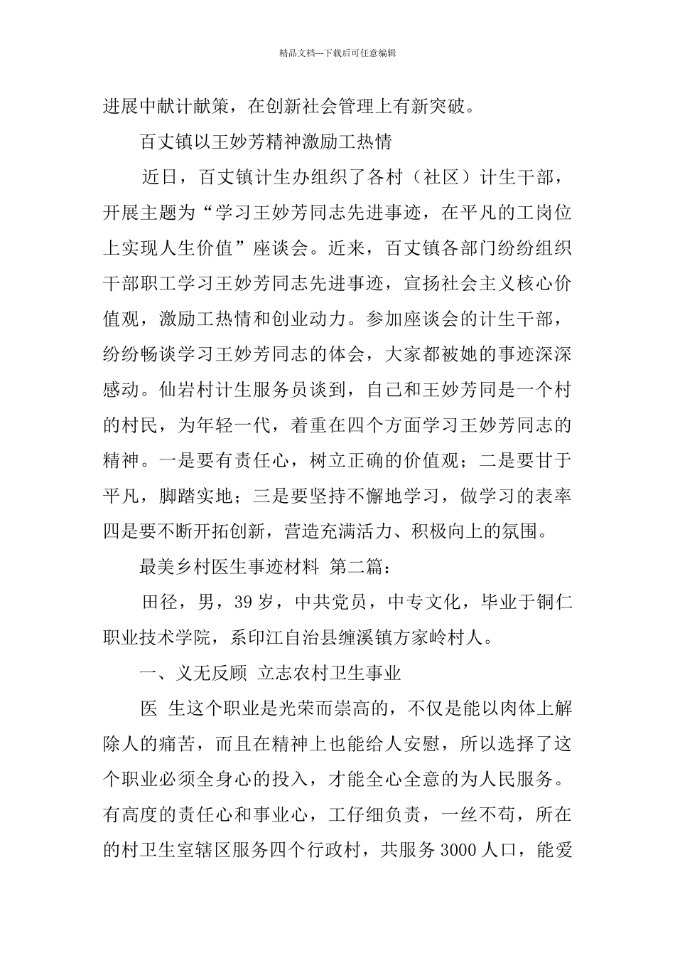 最美乡村医生事迹材料_第3页