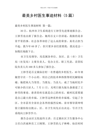 最美乡村医生事迹材料