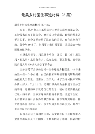 最美乡村医生事迹材料(3篇)